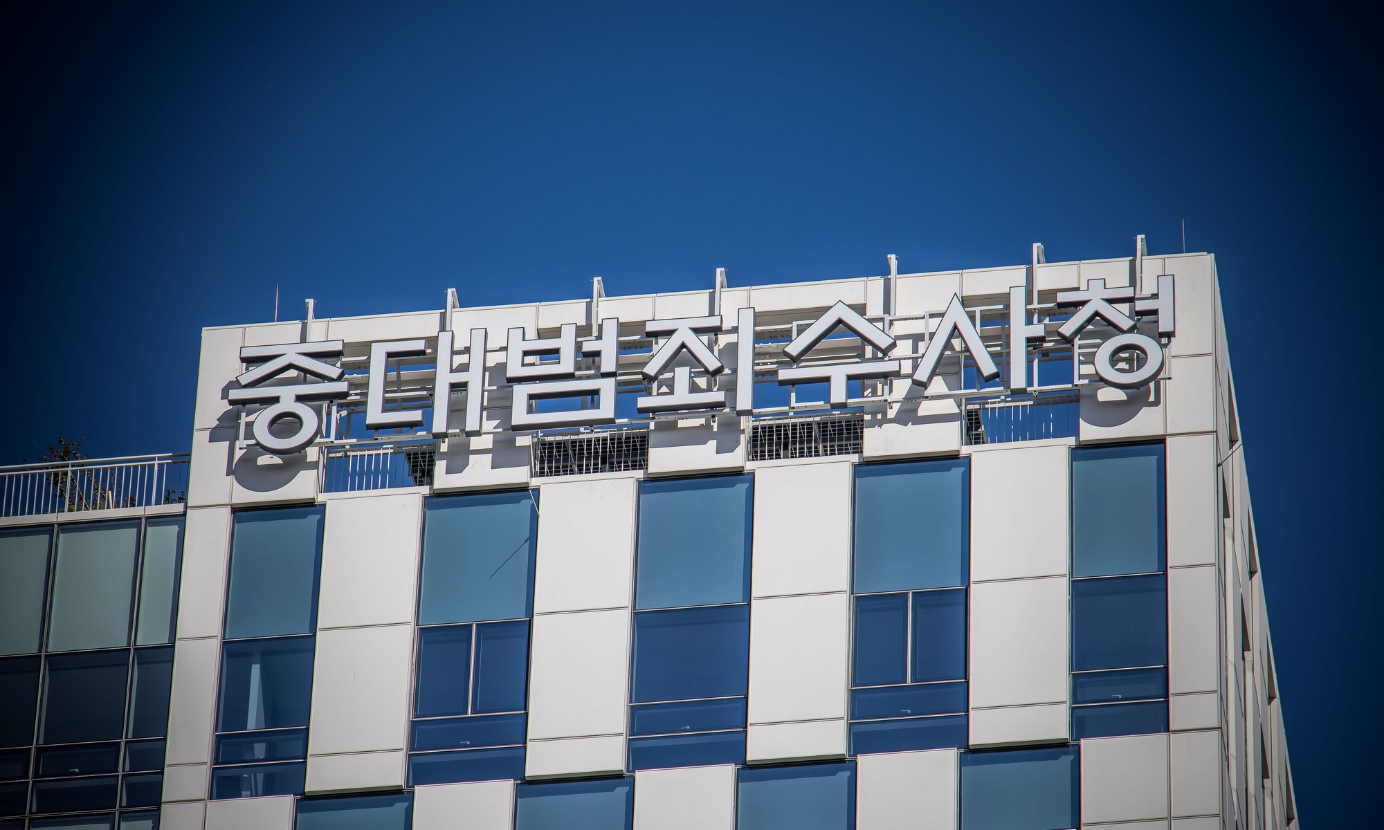 행정;정부;정부기관;중수청;중대범죄수사청;검찰해체;보완수사권폐지;르네스퀘어