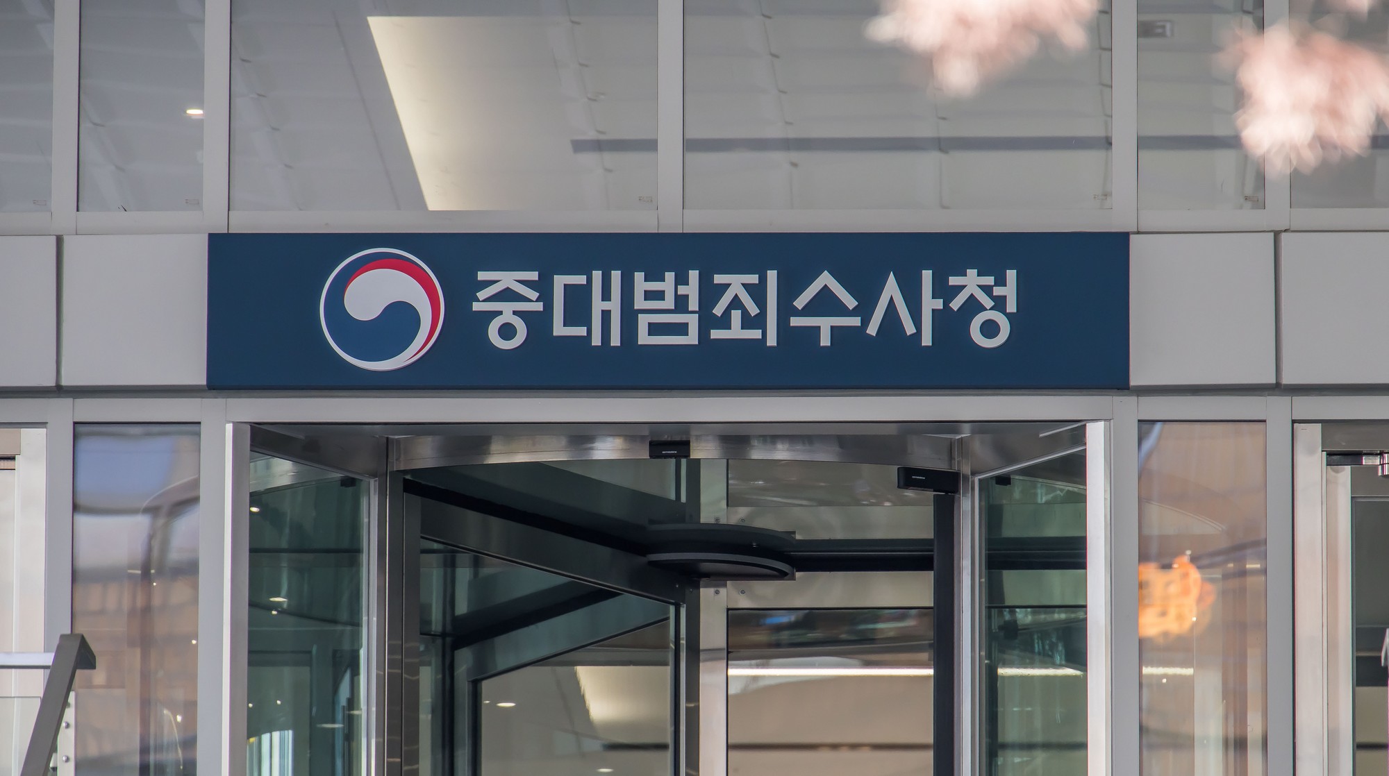 행정;정부;정부기관;중수청;중대범죄수사청;검찰해체;보완수사권폐지;르네스퀘어