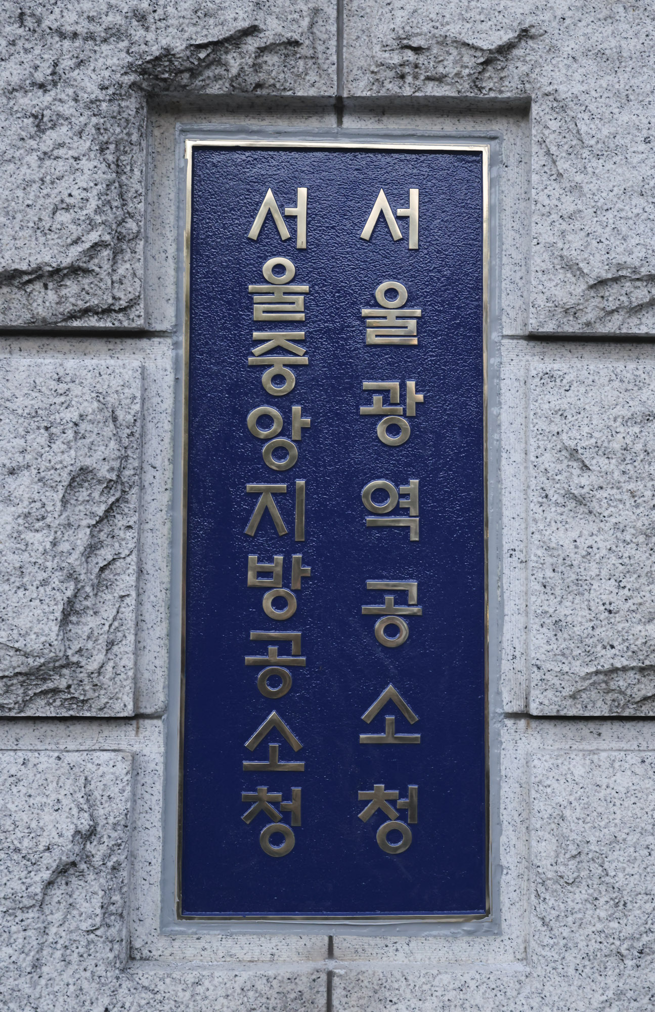 공소청