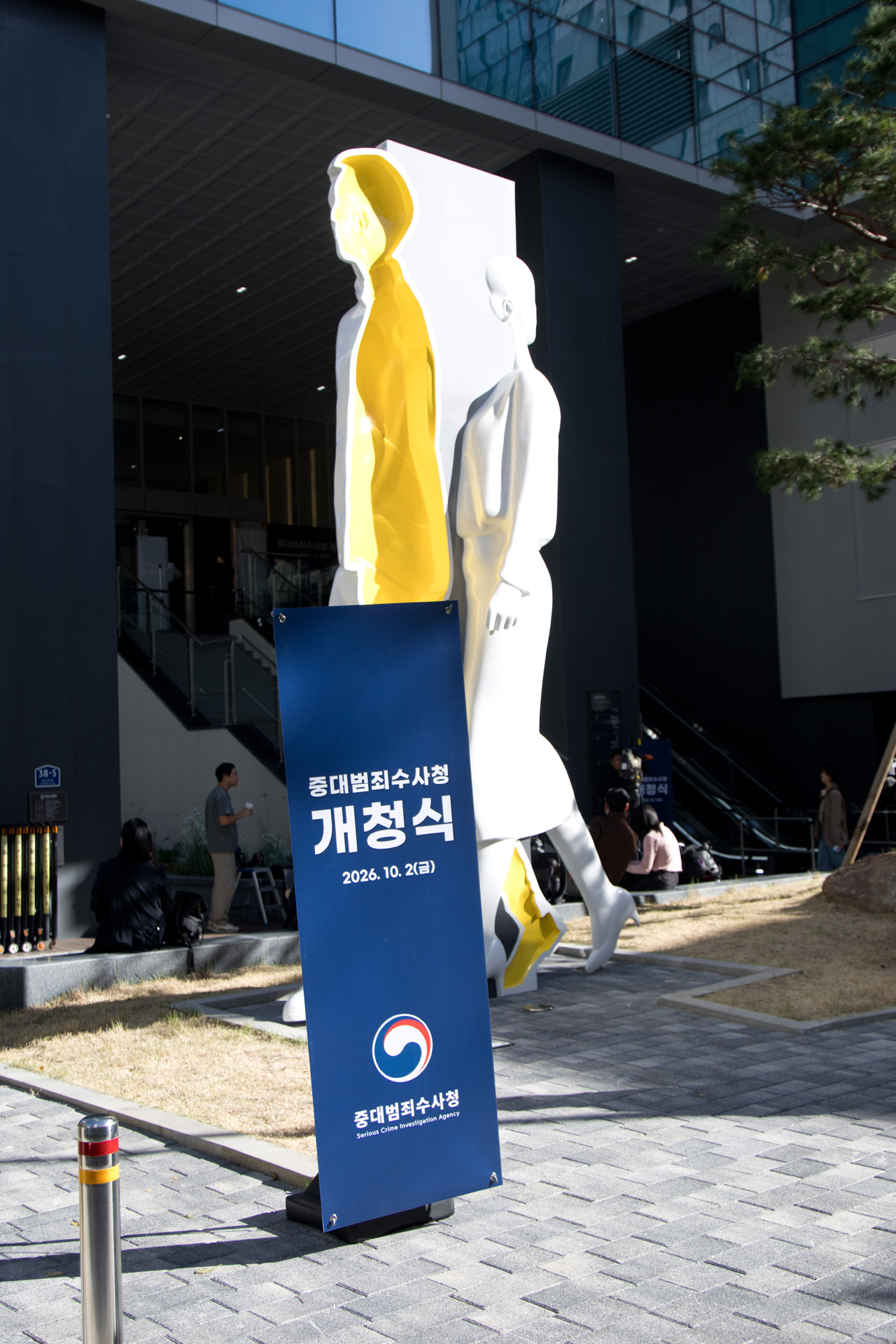 사회;정부;중대범죄수사청;개청식