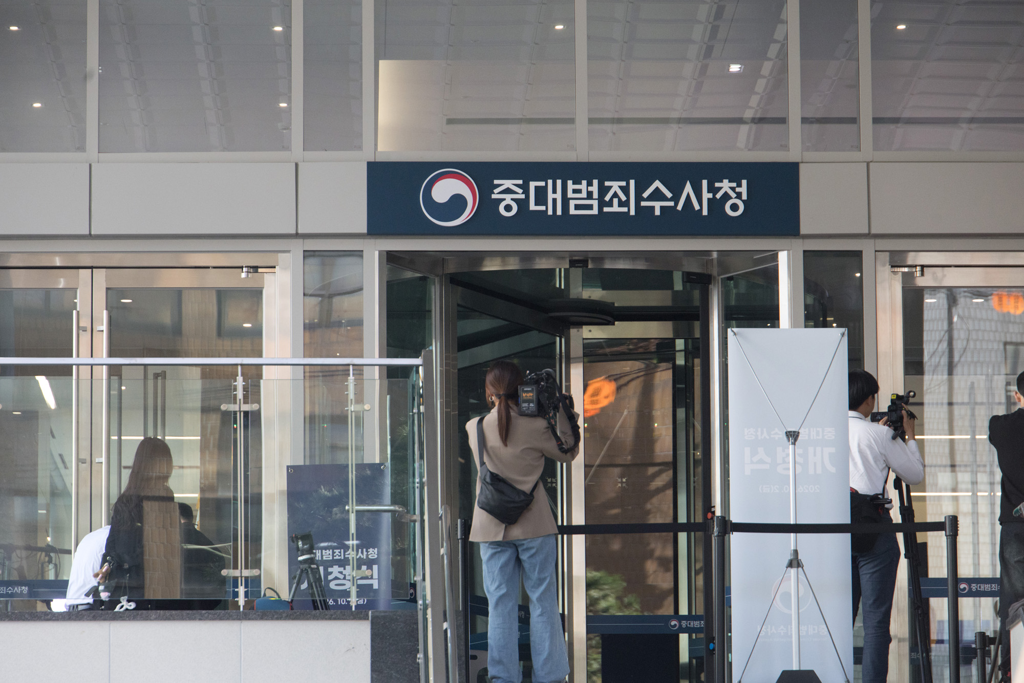 사회;정부;중대범죄수사청;개청식