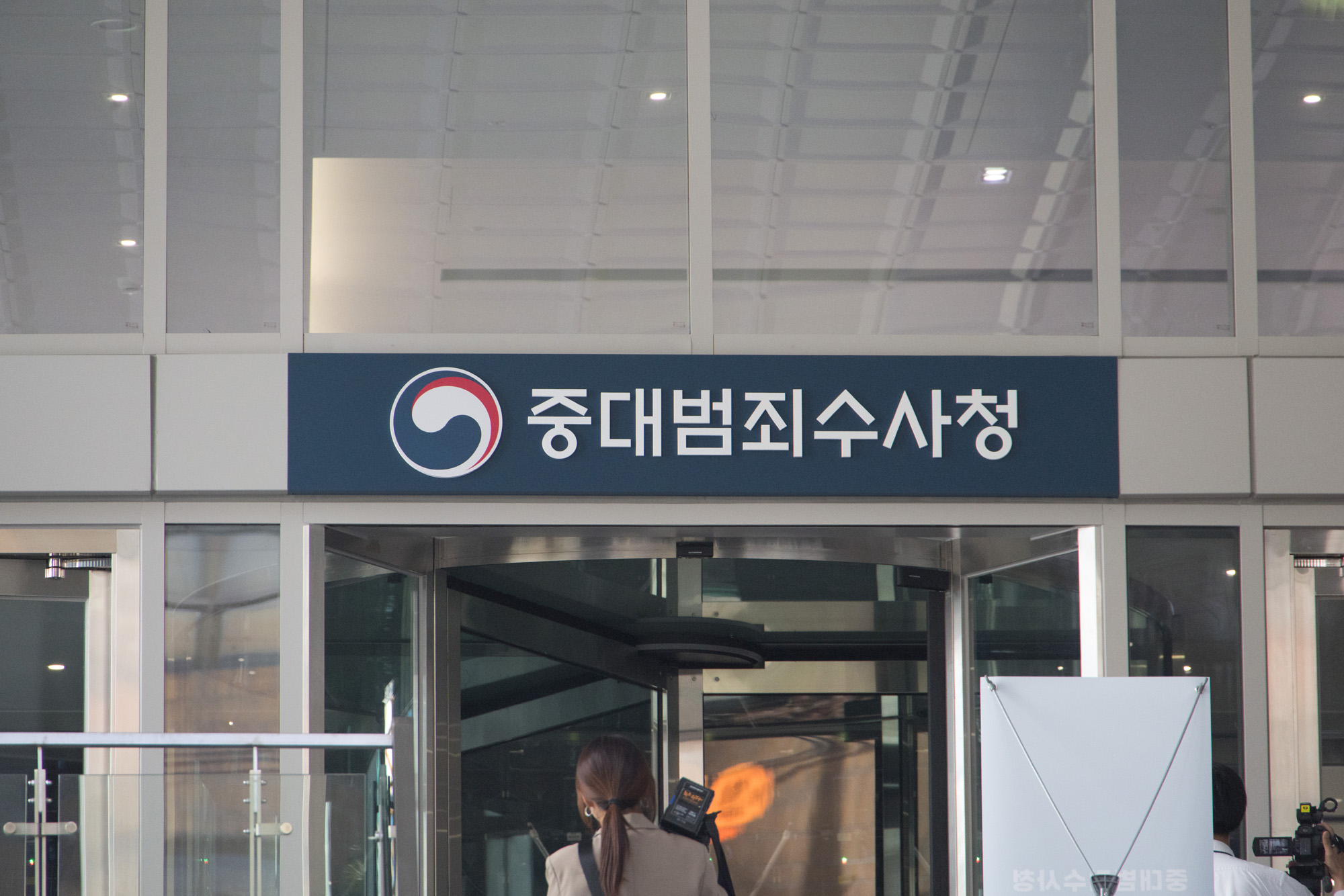 사회;정부;중대범죄수사청;개청식