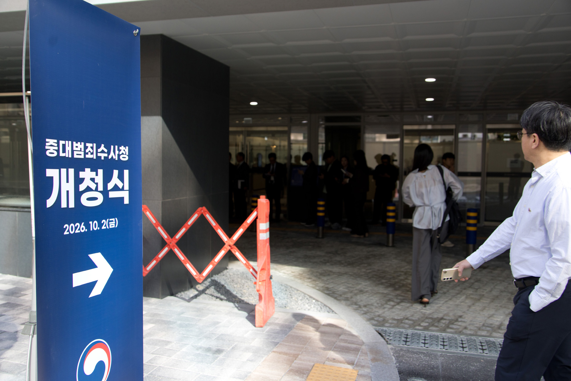 사회;정부;중대범죄수사청;개청식