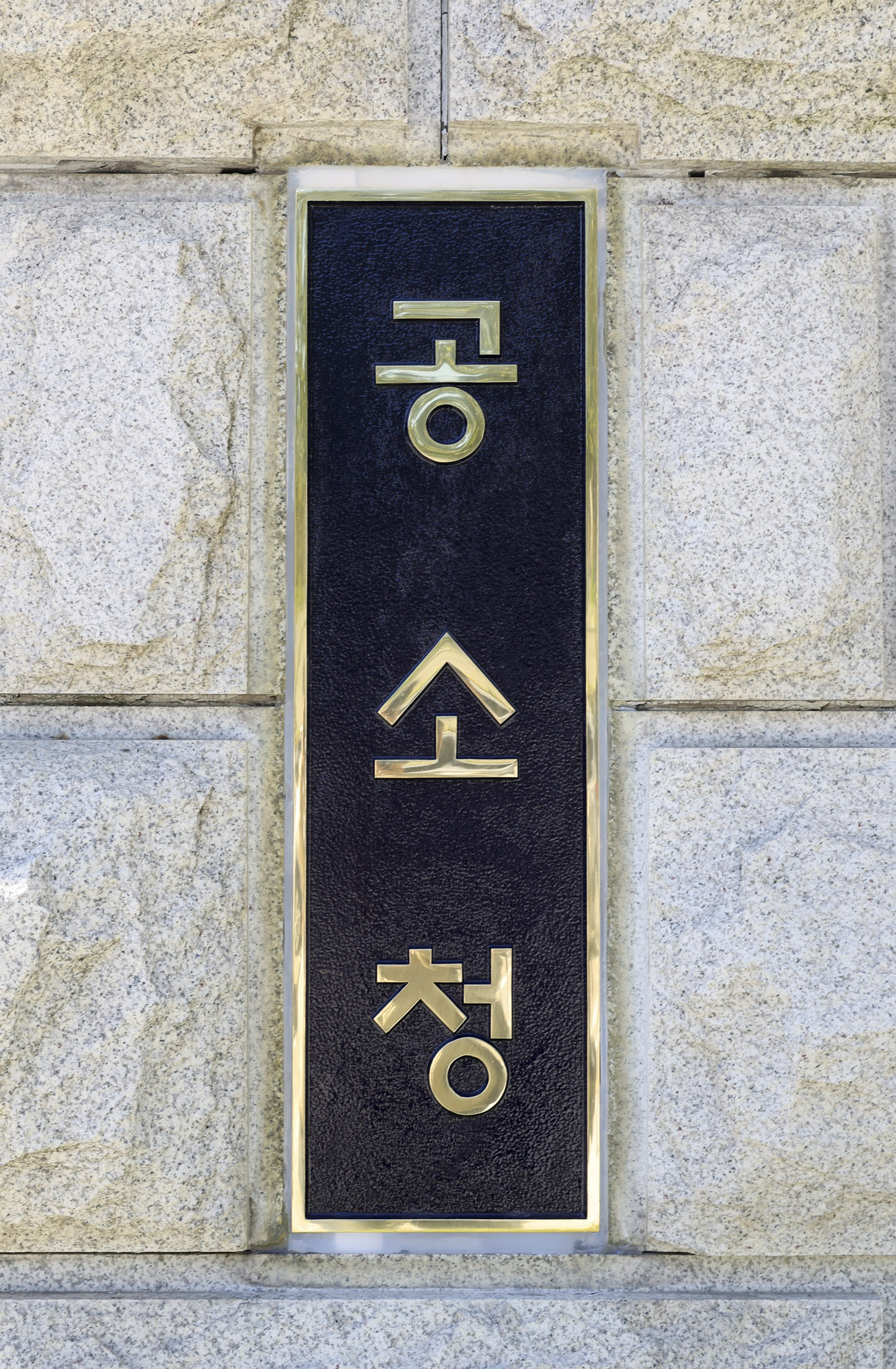 공소청;공소청개청