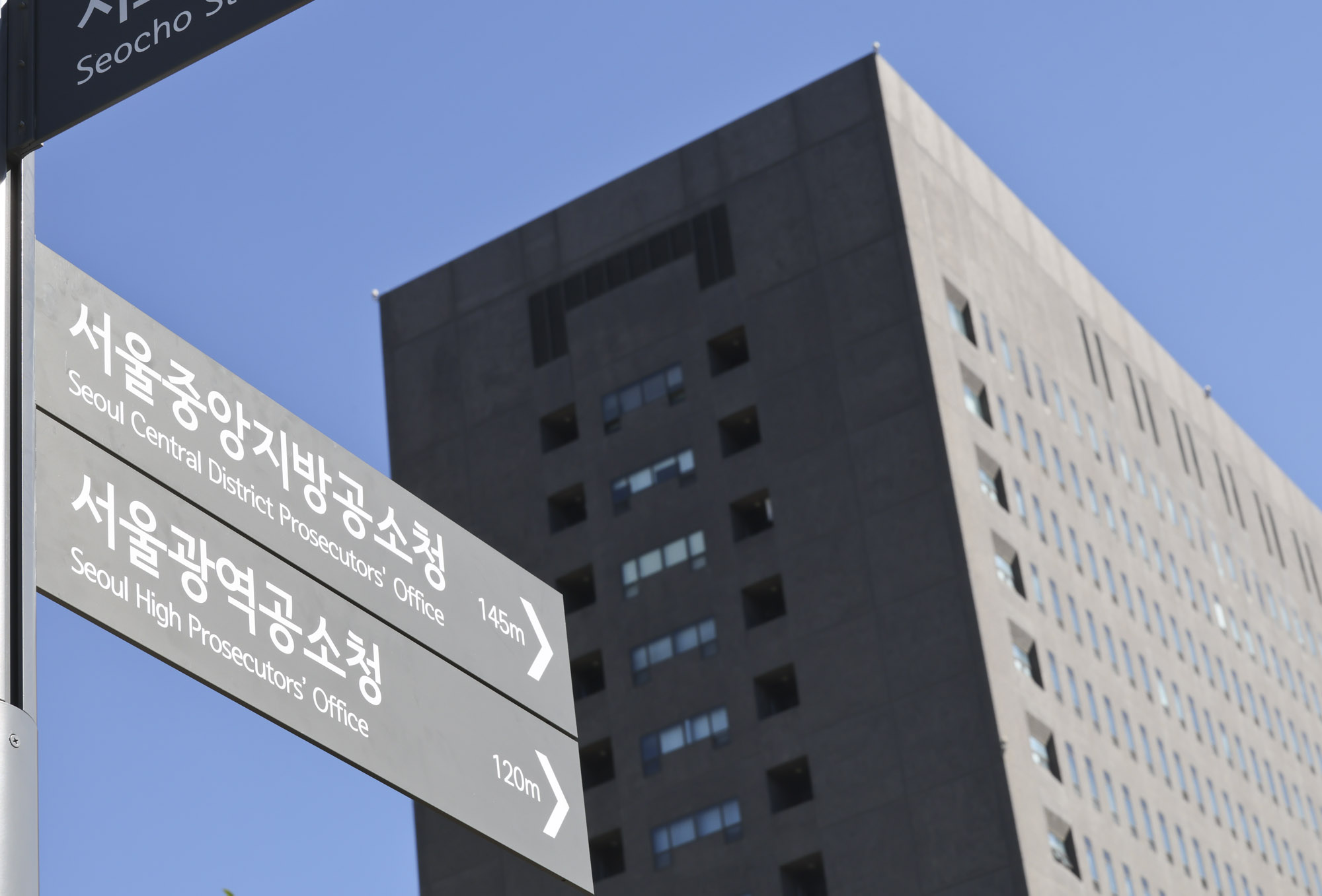 공소청;서울광역공소청;서울중앙지방공소청