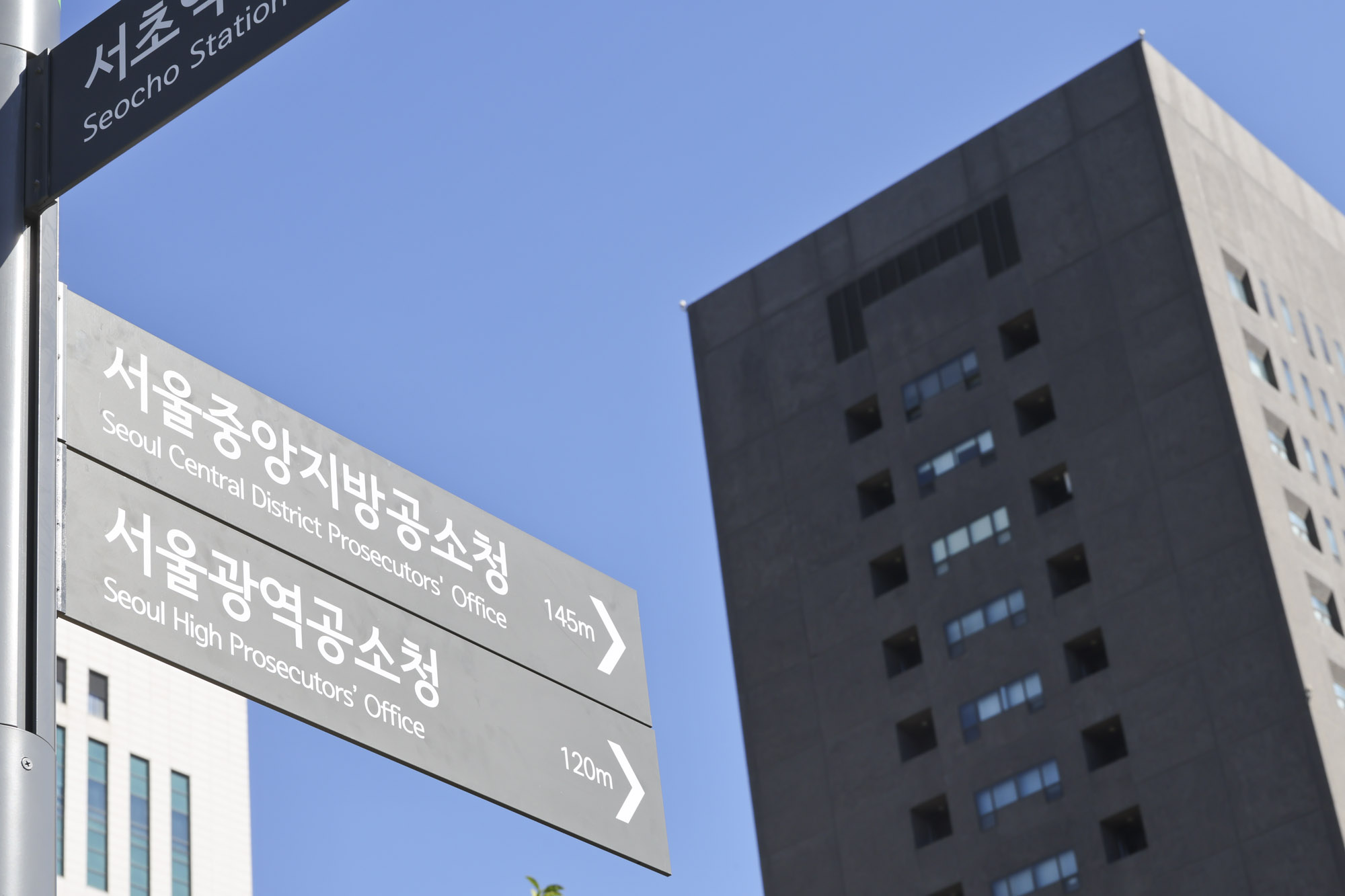 공소청;서울광역공소청;서울중앙지방공소청