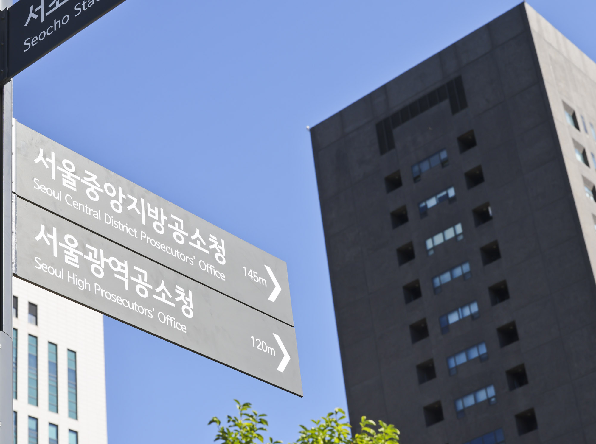 공소청;서울광역공소청;서울중앙지방공소청