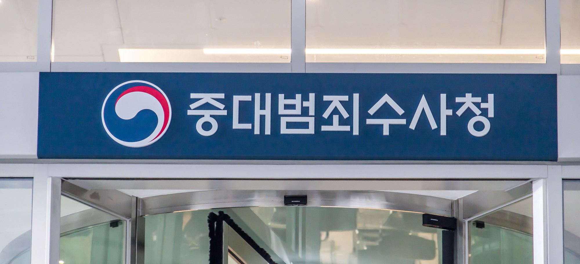 법조;정부;정부기관;검찰;중수청;중대범죄수사청;중수청출범;서울지방중대범죄수사청