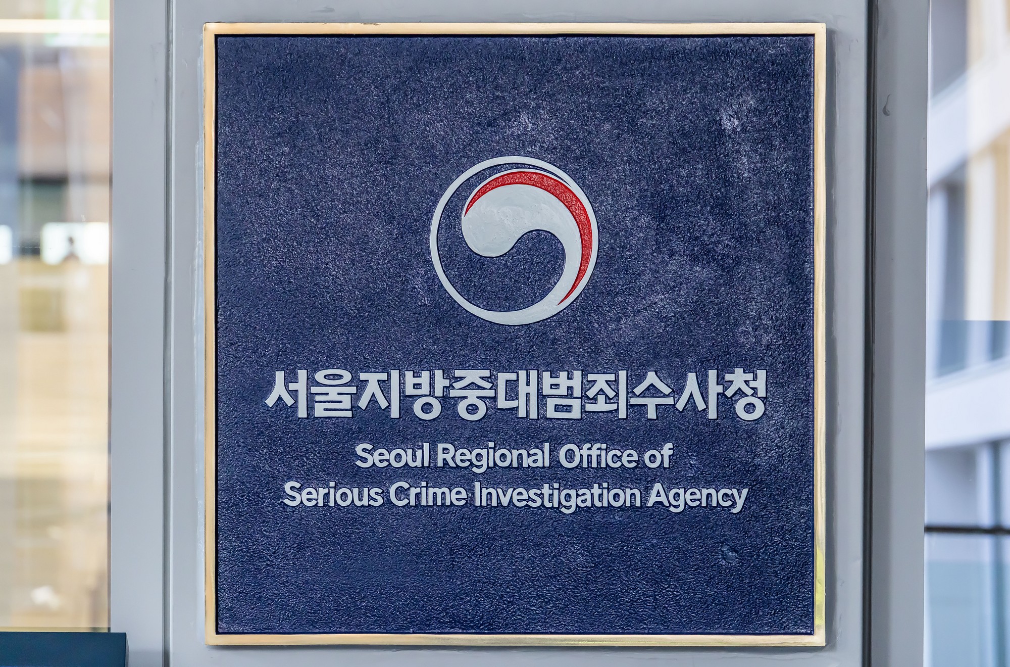 법조;정부;정부기관;검찰;중수청;중대범죄수사청;중수청출범;서울지방중대범죄수사청