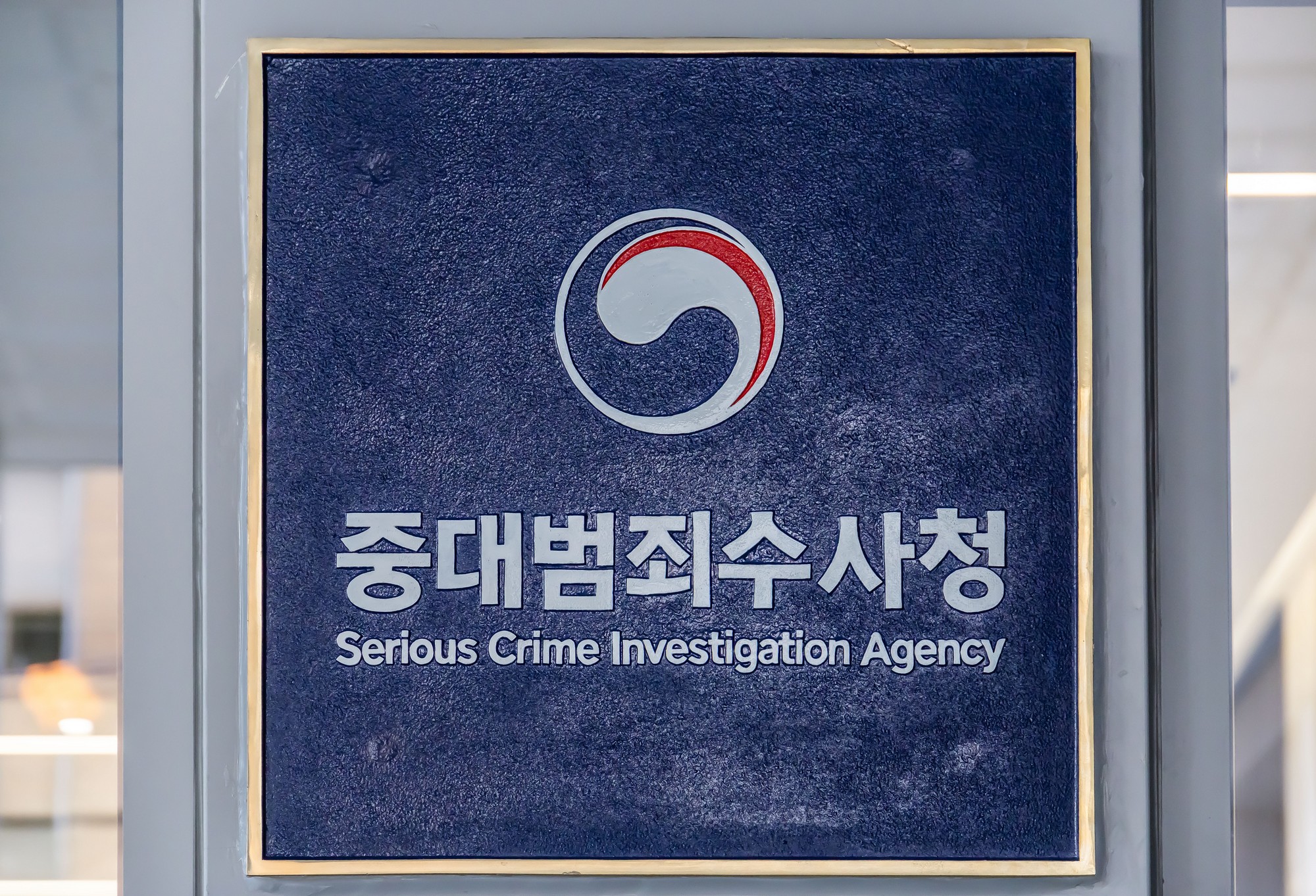 법조;정부;정부기관;검찰;중수청;중대범죄수사청;중수청출범;서울지방중대범죄수사청