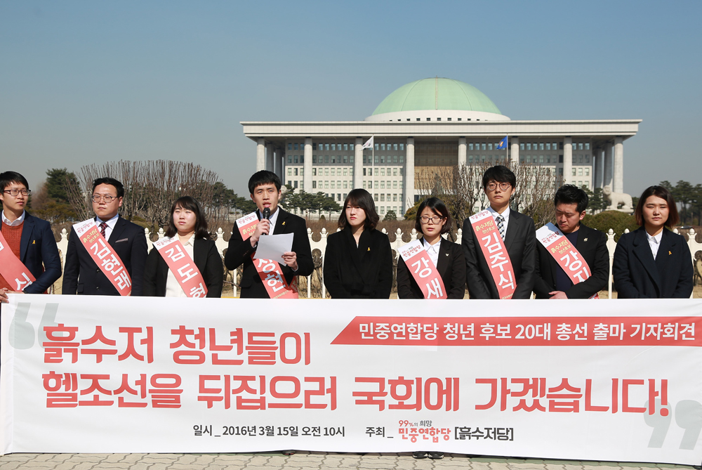 정치/국회/흙수저당/민중연합당
