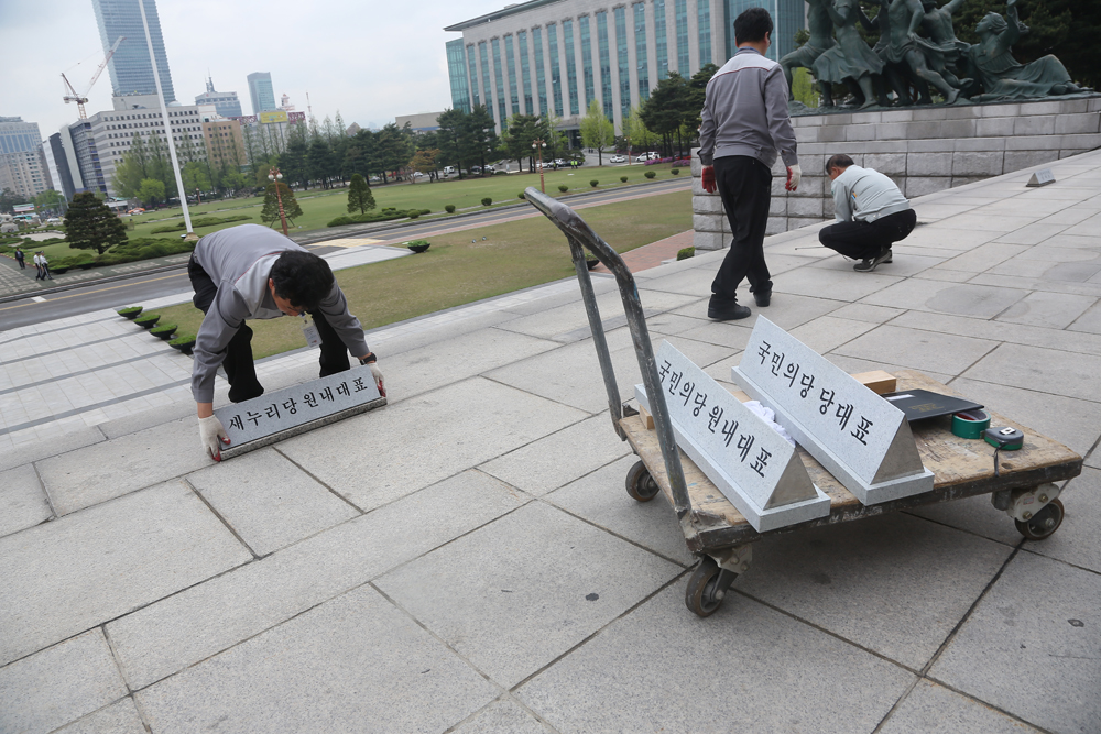 정치/국회/국민의당/주차표지석
