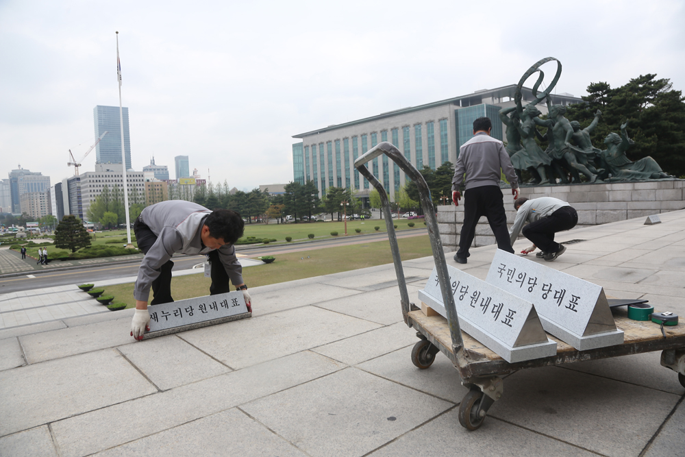 정치/국회/국민의당/주차표지석