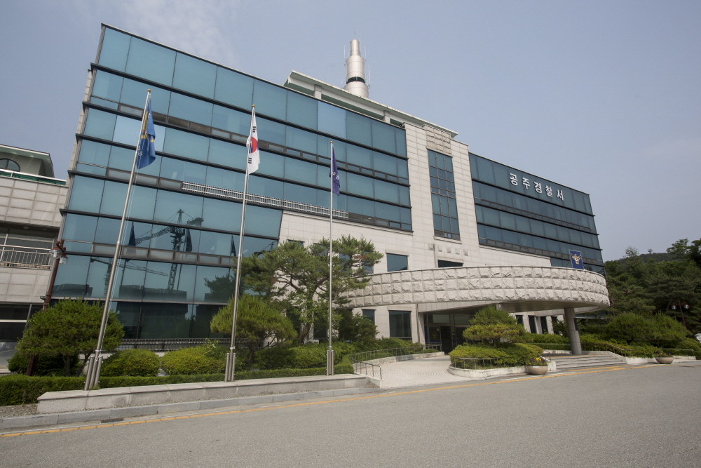 공주경찰서 / 공주서 / 공주경찰서 건물 / 공주경