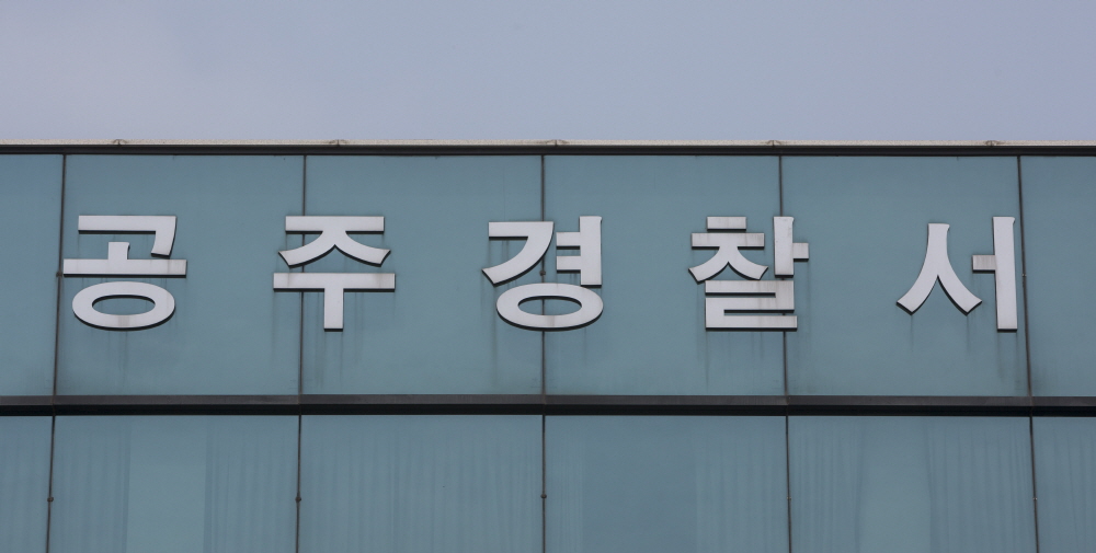 공주경찰서 / 공주서 / 공주경찰서 건물 / 공주경