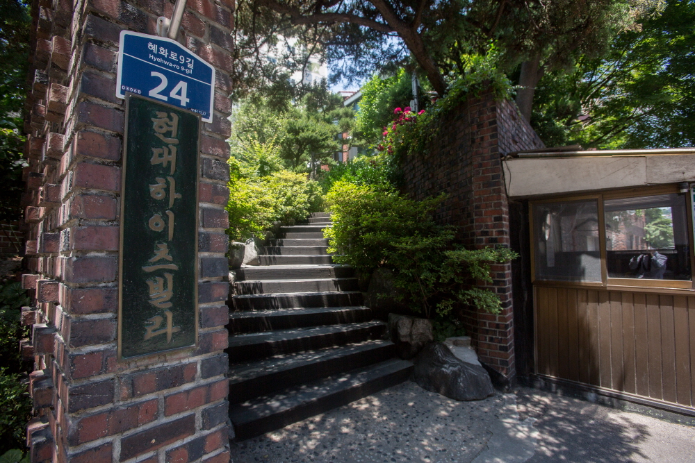 노무현 재단 / 자택 / 현대 하이츠빌라 / 명륜동 