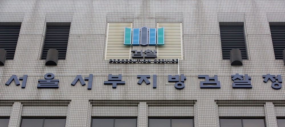 서부지검/서울서부지방검찰청/서부지검 건물전