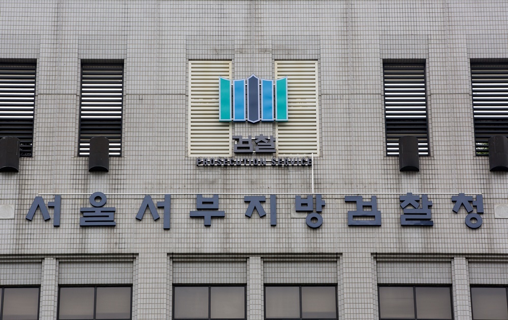 서부지검/서울서부지방검찰청/서부지검 건물전