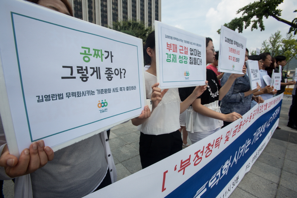 경실련,경제정의실천시민연합,김영란법,김영란법완화반대,김영란법완화