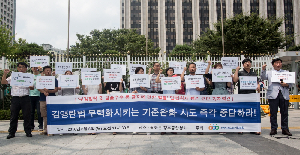 경실련,경제정의실천시민연합,김영란법,김영란법완화반대,김영란법완화