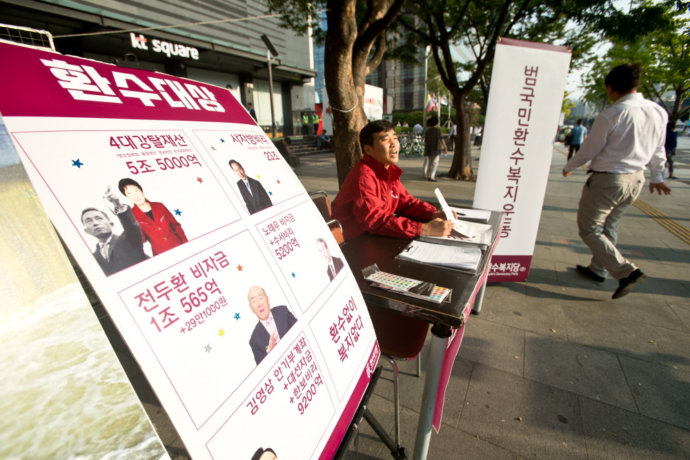 환수복지당,군소정당,범국민환수복지운동,환수복지,이색당