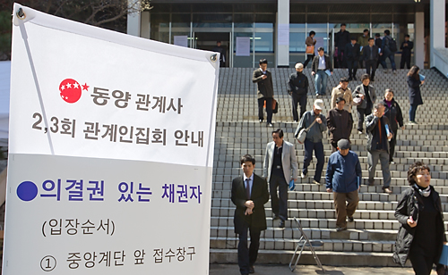 경제 법원,동양그룹 관계인 집회